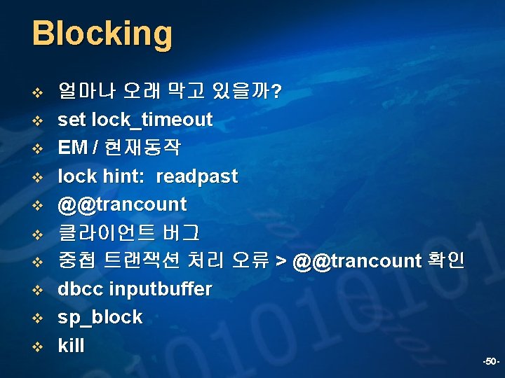 Blocking v v v v v 얼마나 오래 막고 있을까? set lock_timeout EM /