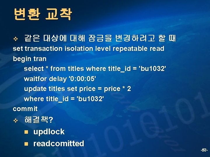 변환 교착 v 같은 대상에 대해 잠금을 변경하려고 할 때 set transaction isolation level