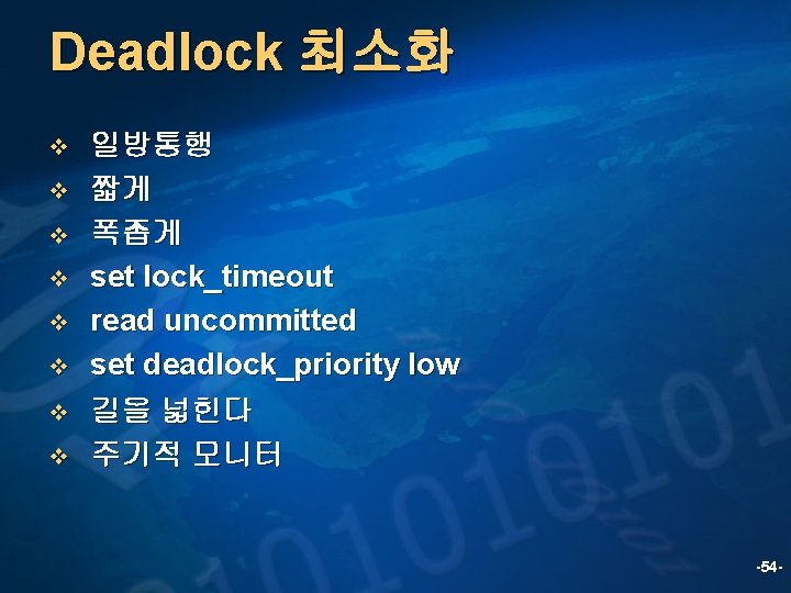 Deadlock 최소화 v v v v 일방통행 짧게 폭좁게 set lock_timeout read uncommitted set