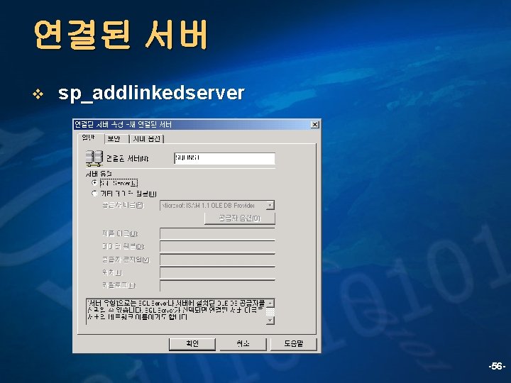 연결된 서버 v sp_addlinkedserver -56 - 