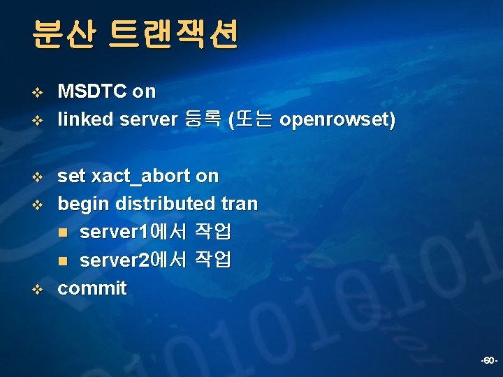 분산 트랜잭션 v v v MSDTC on linked server 등록 (또는 openrowset) set xact_abort
