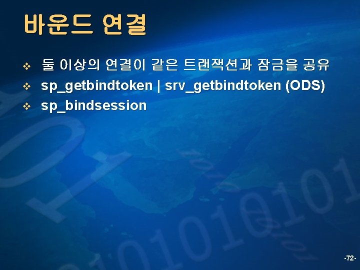 바운드 연결 v v v 둘 이상의 연결이 같은 트랜잭션과 잠금을 공유 sp_getbindtoken |