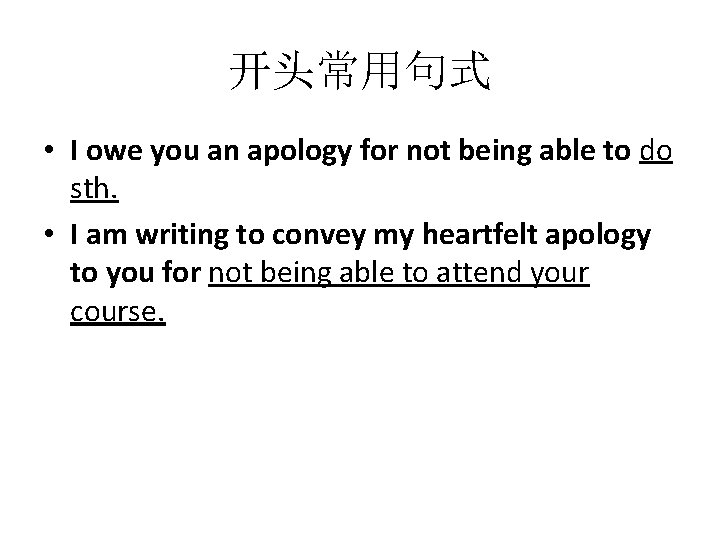 开头常用句式 • I owe you an apology for not being able to do sth.