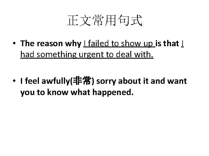 正文常用句式 • The reason why I failed to show up is that I had
