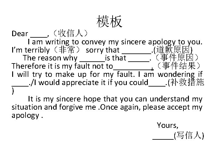 模板 Dear ____, （收信人） I am writing to convey my sincere apology to you.