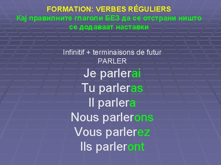 FORMATION: VERBES RÉGULIERS Кај правилните глаголи БЕЗ да се отстрани ништо се додаваат наставки