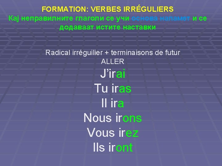 FORMATION: VERBES IRRÉGULIERS Кај неправилните глаголи се учи основа напамет и се додаваат истите
