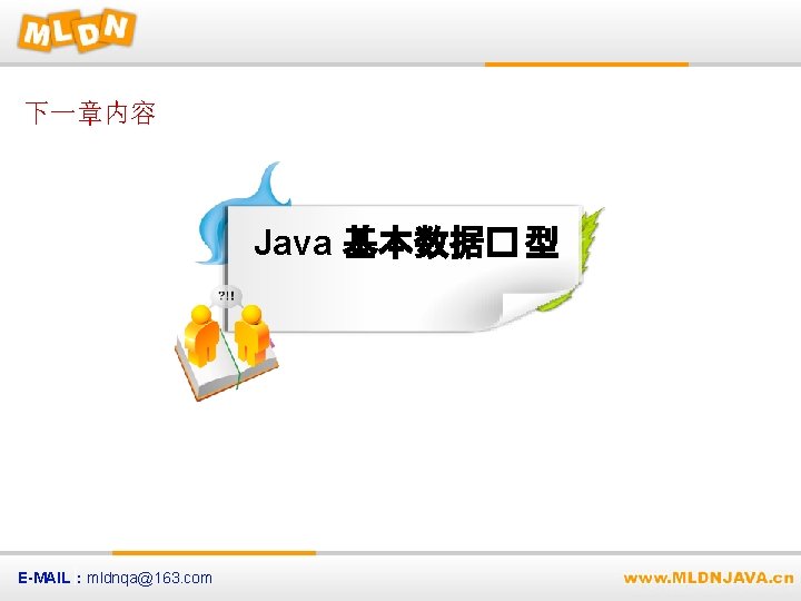 下一章内容 Java 基本数据� 型 E-MAIL：mldnqa@163. com 