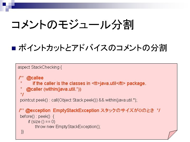 コメントのモジュール分割 n ポイントカットとアドバイスのコメントの分割 aspect Stack. Checking { /** @callee * if the caller is