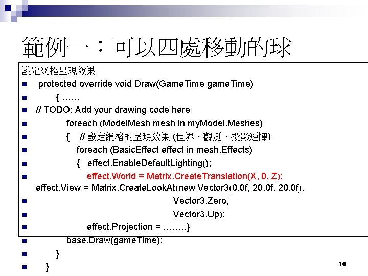 範例一：可以四處移動的球 設定網格呈現效果 n protected override void Draw(Game. Time game. Time) n { …… n