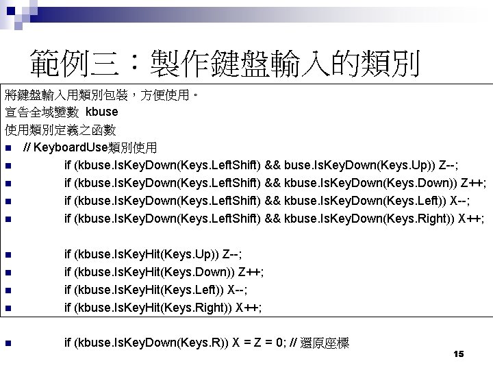 範例三：製作鍵盤輸入的類別 將鍵盤輸入用類別包裝，方便使用。 宣告全域變數 kbuse 使用類別定義之函數 n // Keyboard. Use類別使用 n if (kbuse. Is. Key.