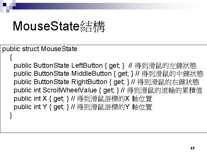 Mouse. State結構 public struct Mouse. State { public Button. State Left. Button { get;