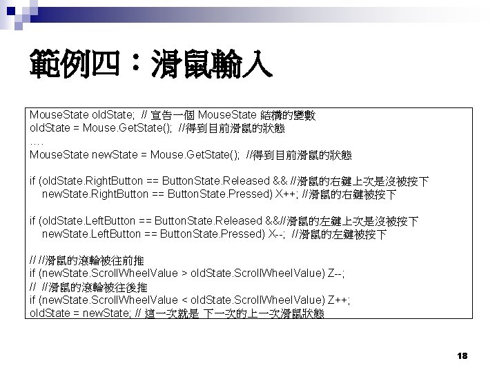 範例四:滑鼠輸入 Mouse. State old. State; // 宣告一個 Mouse. State 結構的變數 old. State = Mouse. 範例四:滑鼠輸入 Mouse. State old. State; // 宣告一個 Mouse. State 結構的變數 old. State = Mouse.