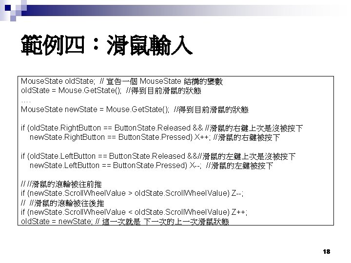 範例四：滑鼠輸入 Mouse. State old. State; // 宣告一個 Mouse. State 結構的變數 old. State = Mouse.