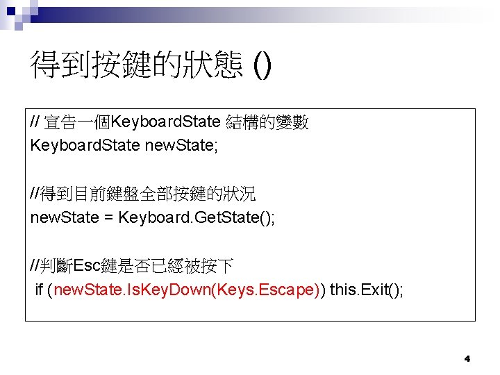 得到按鍵的狀態 () // 宣告一個Keyboard. State 結構的變數 Keyboard. State new. State; //得到目前鍵盤全部按鍵的狀況 new. State =
