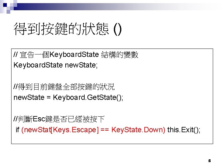 得到按鍵的狀態 () // 宣告一個Keyboard. State 結構的變數 Keyboard. State new. State; //得到目前鍵盤全部按鍵的狀況 new. State =