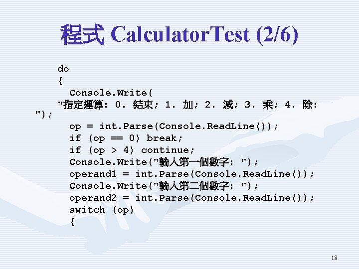 程式 Calculator. Test (2/6) "); do { Console. Write( "指定運算: 0. 結束; 1. 加;