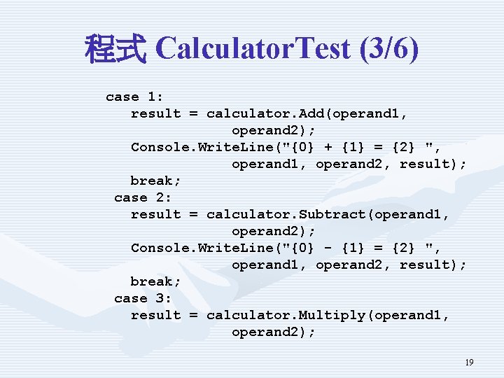 程式 Calculator. Test (3/6) case 1: result = calculator. Add(operand 1, operand 2); Console.