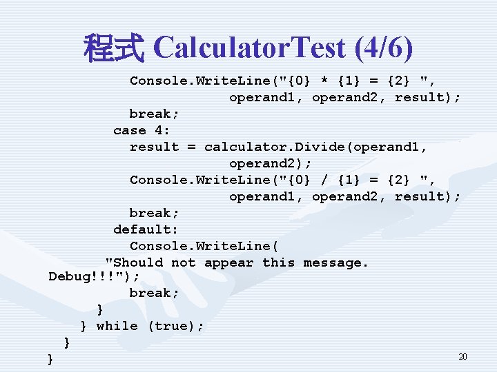 程式 Calculator. Test (4/6) Console. Write. Line("{0} * {1} = {2} ", operand 1,