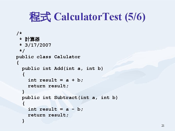 程式 Calculator. Test (5/6) /* * 計算器 * 3/17/2007 */ public class Calulator {