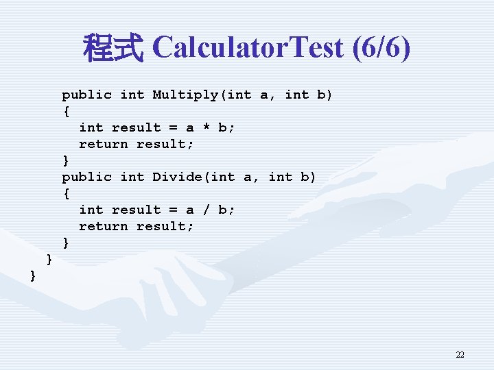 程式 Calculator. Test (6/6) public int Multiply(int a, int b) { int result =
