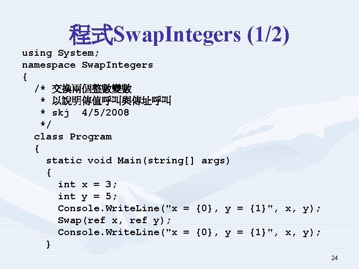 程式Swap. Integers (1/2) using System; namespace Swap. Integers { /* 交換兩個整數變數 * 以說明傳值呼叫與傳址呼叫 *