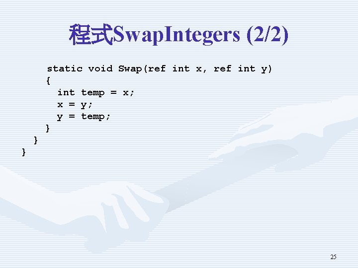 程式Swap. Integers (2/2) static void Swap(ref int x, ref int y) { int temp