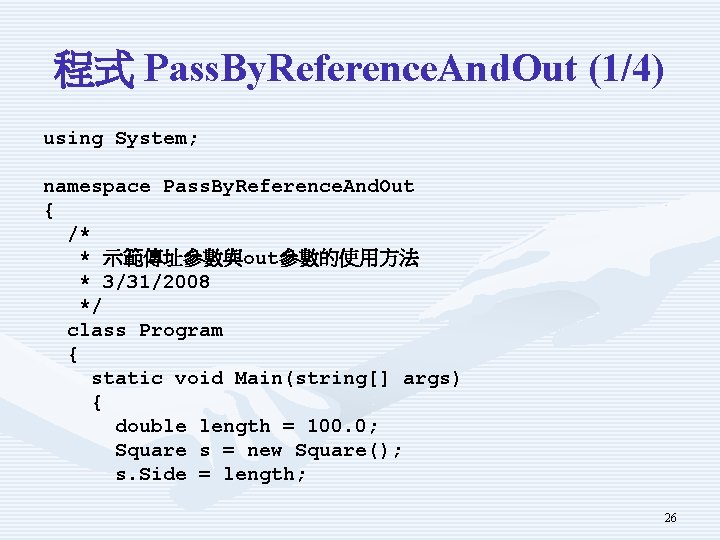 程式 Pass. By. Reference. And. Out (1/4) using System; namespace Pass. By. Reference. And.