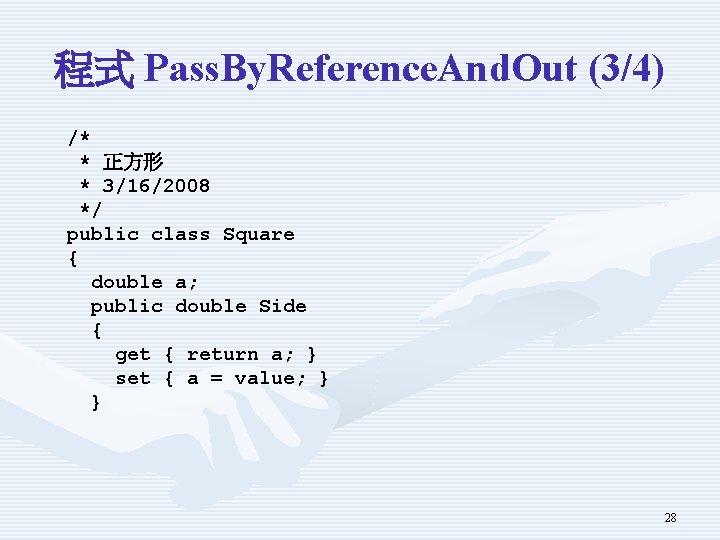 程式 Pass. By. Reference. And. Out (3/4) /* * 正方形 * 3/16/2008 */ public