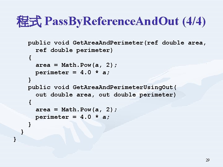 程式 Pass. By. Reference. And. Out (4/4) public void Get. Area. And. Perimeter(ref double