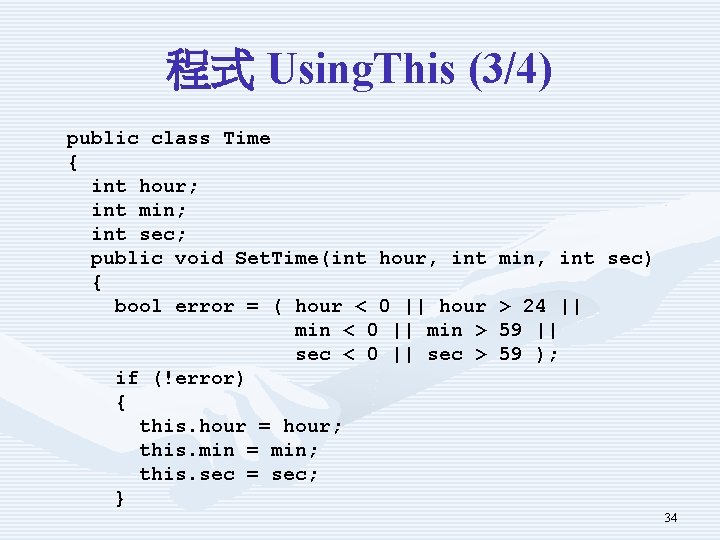 程式 Using. This (3/4) public class Time { int hour; int min; int sec;
