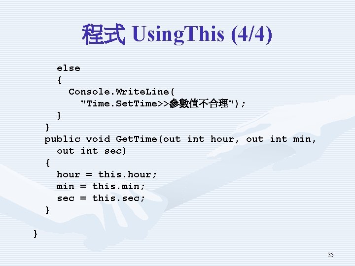 程式 Using. This (4/4) else { Console. Write. Line( "Time. Set. Time>>參數值不合理"); } }