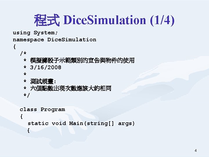 程式 Dice. Simulation (1/4) using System; namespace Dice. Simulation { /* * 模擬擲骰子示範類別的宣告與物件的使用 *