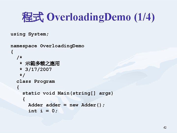 程式 Overloading. Demo (1/4) using System; namespace Overloading. Demo { /* * 示範多載之應用 *