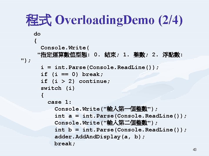 程式 Overloading. Demo (2/4) "); do { Console. Write( "指定運算數值型態: 0. 結束; 1. 整數;