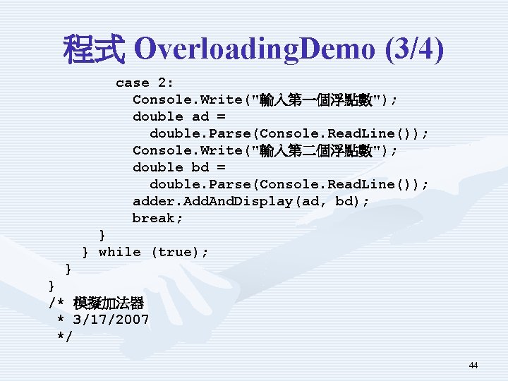 程式 Overloading. Demo (3/4) case 2: Console. Write("輸入第一個浮點數"); double ad = double. Parse(Console. Read.