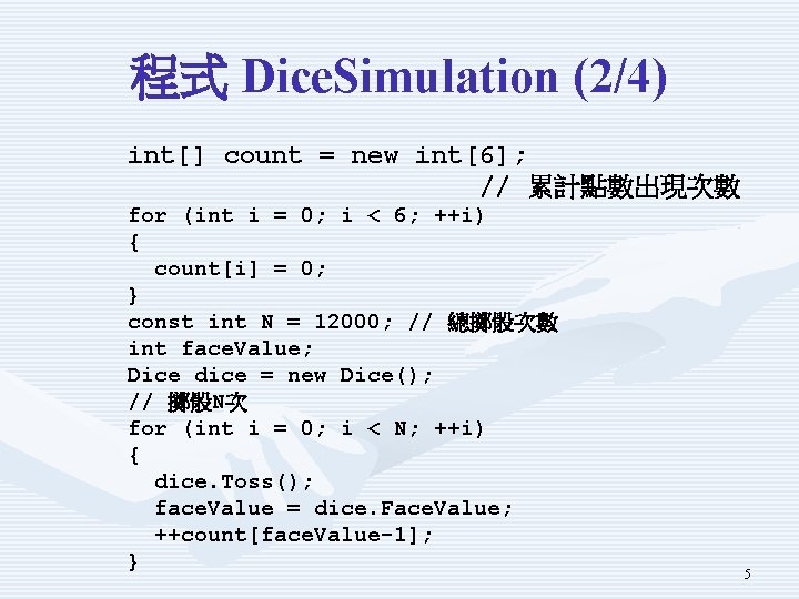 程式 Dice. Simulation (2/4) int[] count = new int[6]; // 累計點數出現次數 for (int i