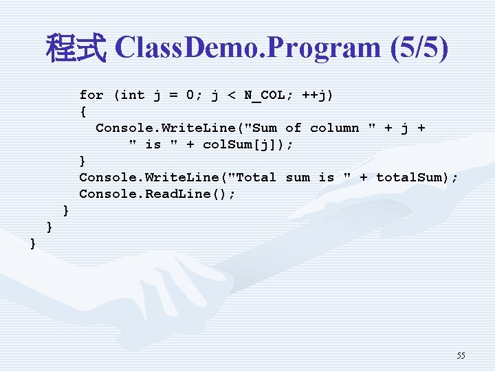 程式 Class. Demo. Program (5/5) for (int j = 0; j < N_COL; ++j)
