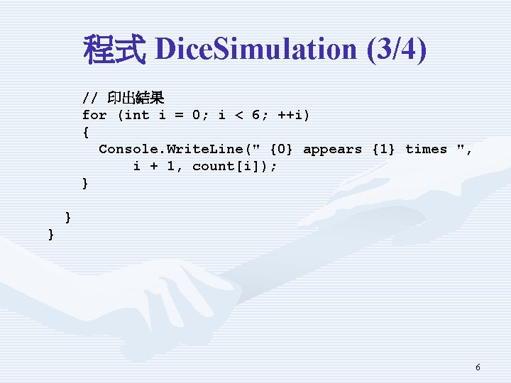 程式 Dice. Simulation (3/4) // 印出結果 for (int i = 0; i < 6;
