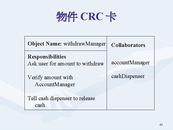 物件 CRC 卡 Object Name: withdraw. Manager Collaborators Responsibilities Ask user for amount to