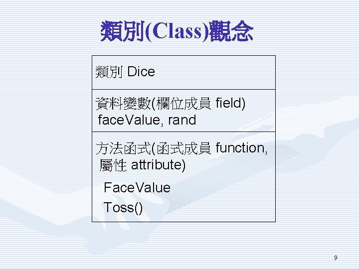 類別(Class)觀念 類別 Dice 資料變數(欄位成員 field) face. Value, rand 方法函式(函式成員 function, 屬性 attribute) Face. Value