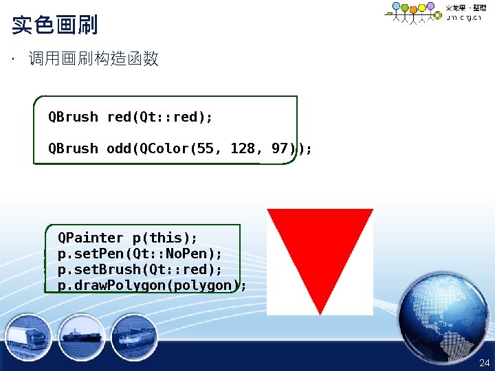 实色画刷 • 调用画刷构造函数 QBrush red(Qt: : red); QBrush odd(QColor(55, 128, 97)); QPainter p(this); p.