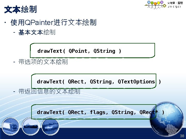 文本绘制 • 使用QPainter进行文本绘制 – 基本文本绘制 draw. Text( QPoint, QString ) – 带选项的文本绘制 draw. Text(
