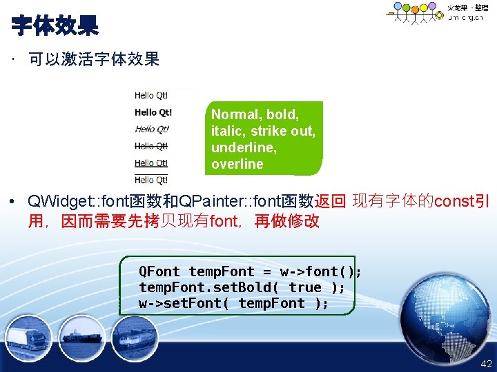 字体效果 • 可以激活字体效果 Normal, bold, italic, strike out, underline, overline • QWidget: : font函数和QPainter: