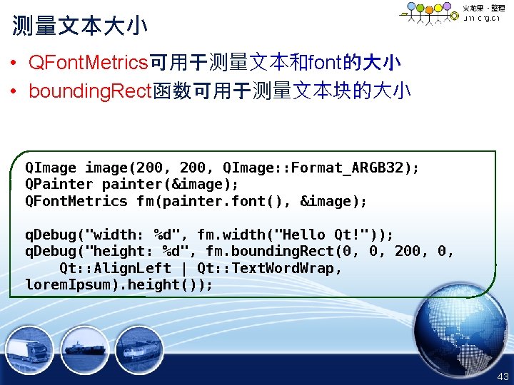 测量文本大小 • QFont. Metrics可用于测量文本和font的大小 • bounding. Rect函数可用于测量文本块的大小 QImage image(200, QImage: : Format_ARGB 32); QPainter