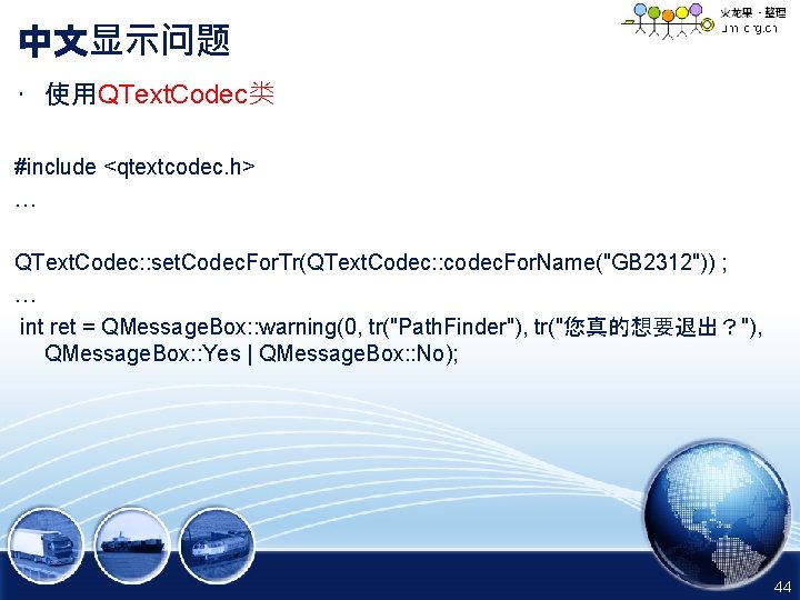 中文显示问题 • 使用QText. Codec类 #include <qtextcodec. h> … QText. Codec: : set. Codec. For.