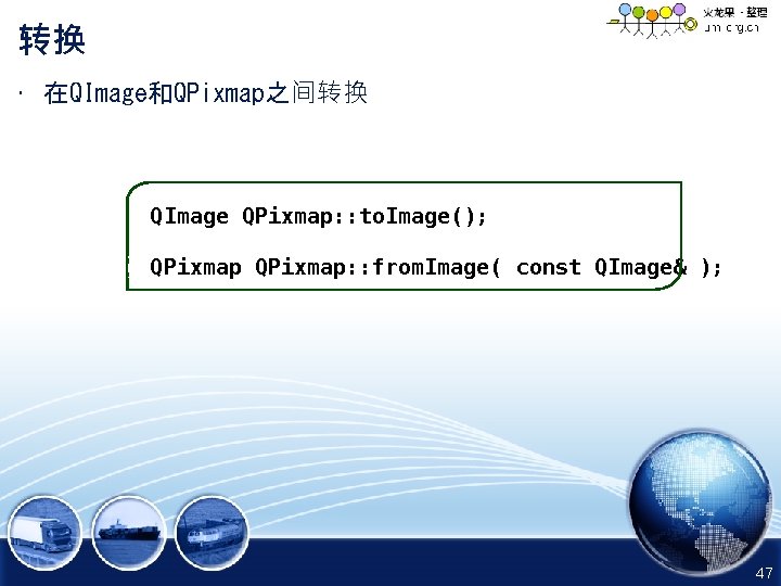 转换 • 在QImage和QPixmap之间转换 QImage QPixmap: : to. Image(); QPixmap: : from. Image( const QImage&