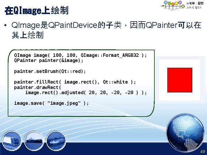 在QImage上绘制 • QImage是QPaint. Device的子类，因而QPainter可以在 其上绘制 QImage image( 100, QImage: : Format_ARGB 32 ); QPainter