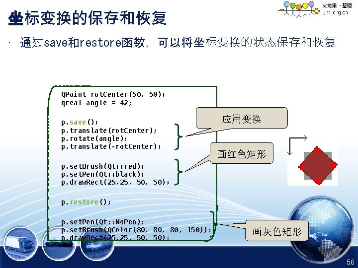 坐标变换的保存和恢复 • 通过save和restore函数，可以将坐标变换的状态保存和恢复 QPoint rot. Center(50, 50); qreal angle = 42; p. save(); p.