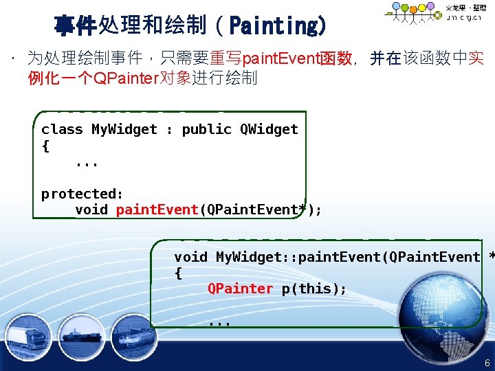 事件处理和绘制（Painting） • 为处理绘制事件，只需要重写paint. Event函数，并在该函数中实 例化一个QPainter对象进行绘制 class My. Widget : public QWidget {. . .